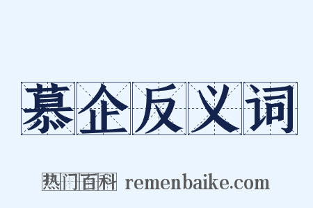 慕企反义词是什么意思的图片
